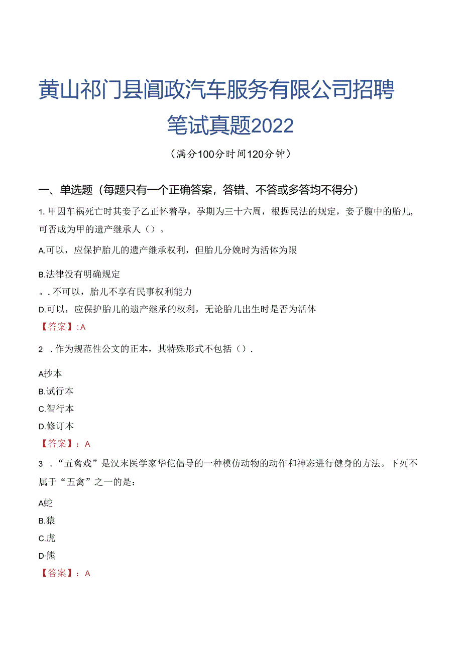 黄山祁门县阊政汽车服务有限公司招聘笔试真题2022.docx_第1页