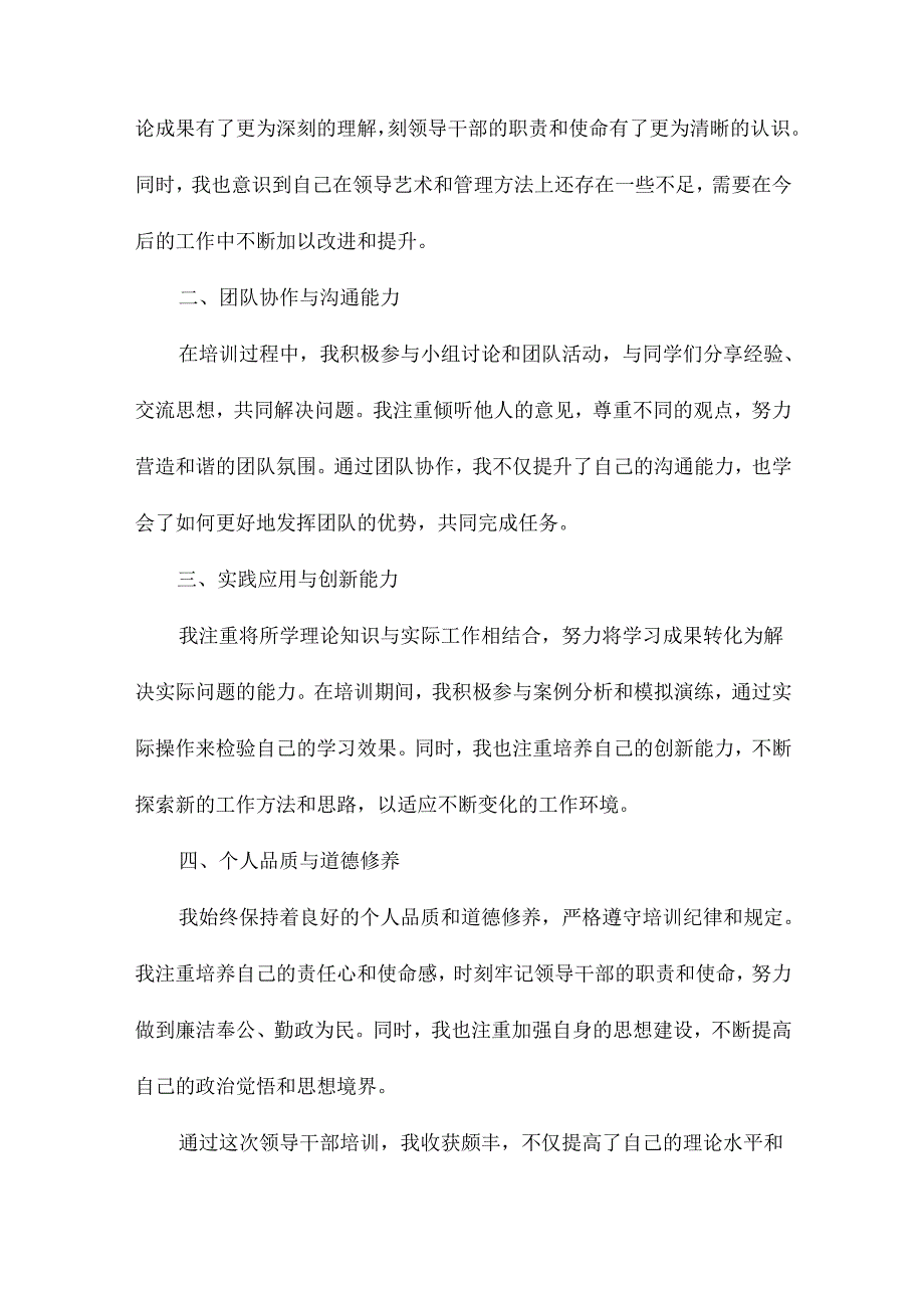 领导干部培训自我鉴定.docx_第3页