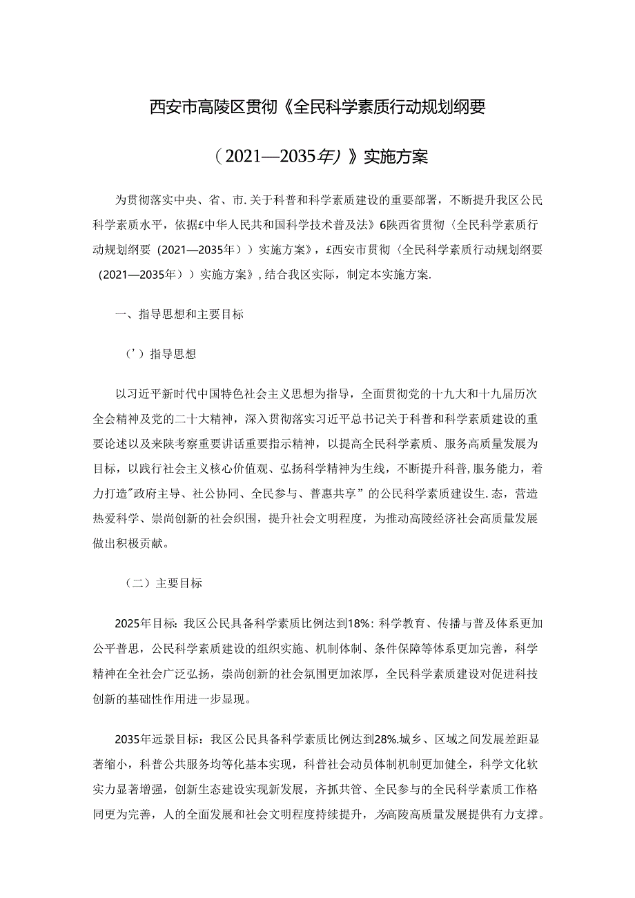 西安市高陵区贯彻〈全民科学素质行动规划纲要（2021—2035年）〉实施方案.docx_第1页