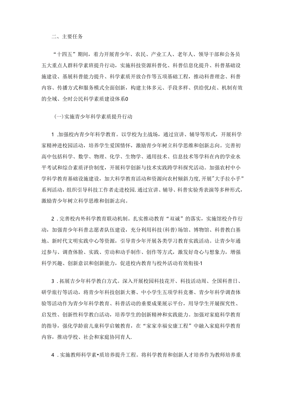 西安市高陵区贯彻〈全民科学素质行动规划纲要（2021—2035年）〉实施方案.docx_第2页