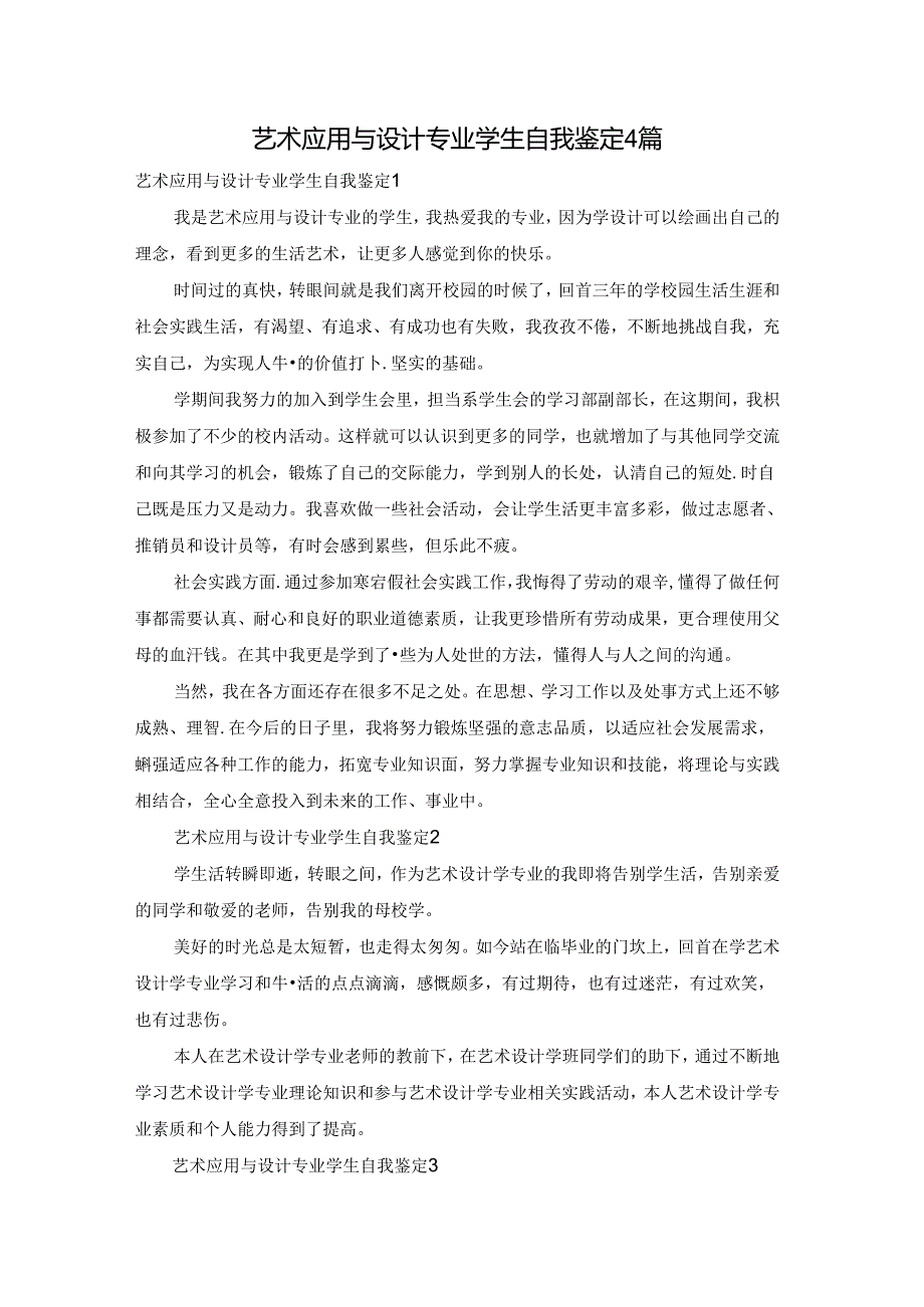 艺术应用与设计专业学生自我鉴定4篇.docx_第1页