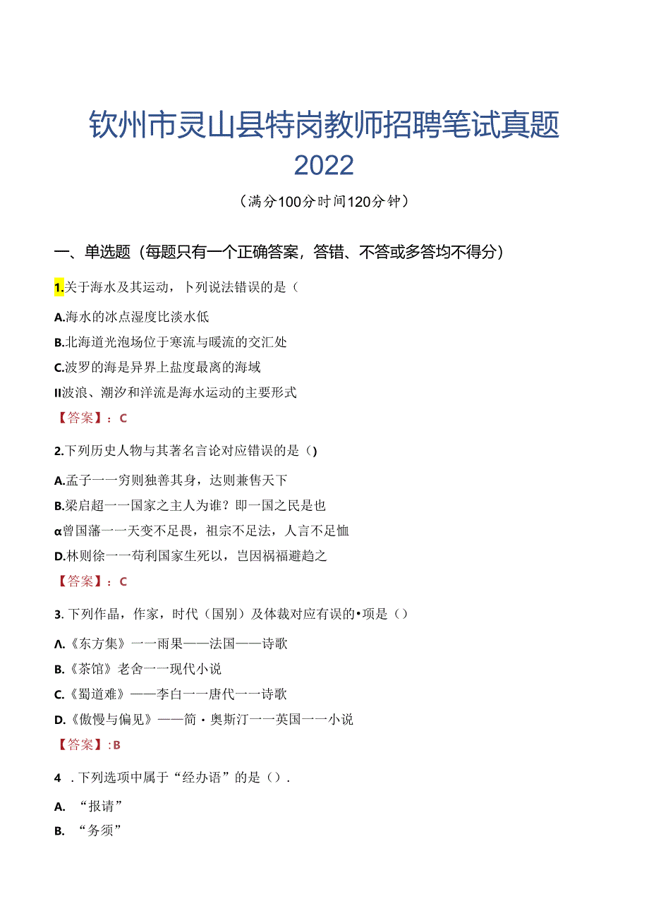 钦州市灵山县特岗教师招聘笔试真题2022.docx_第1页