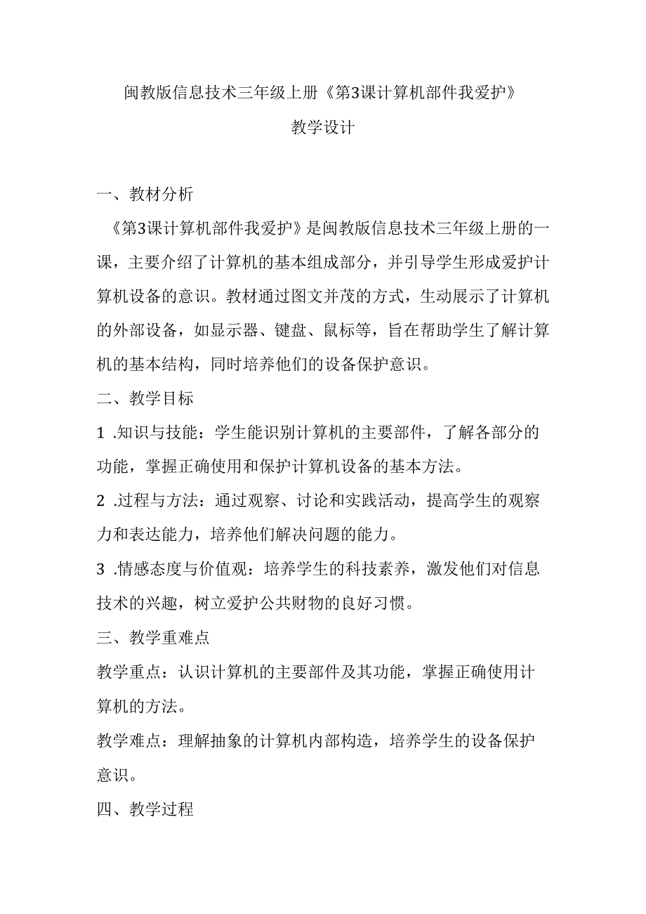 闽教版信息技术三年级上册《第3课 计算机部件我爱护》教学设计.docx_第1页