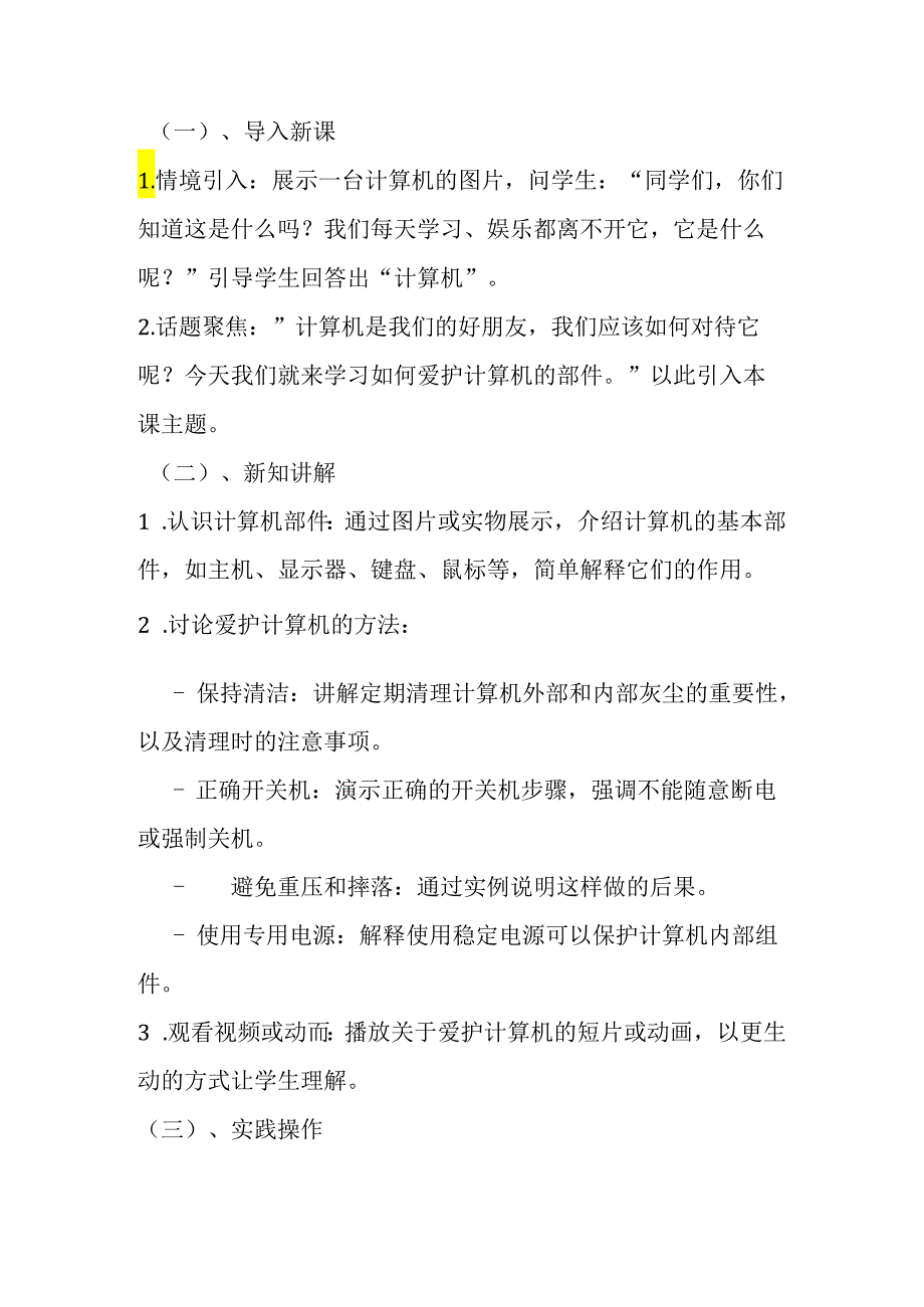 闽教版信息技术三年级上册《第3课 计算机部件我爱护》教学设计.docx_第2页