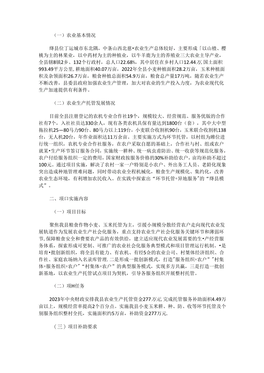 绛县2023年度农业生产托管试点项目实施方案.docx_第2页