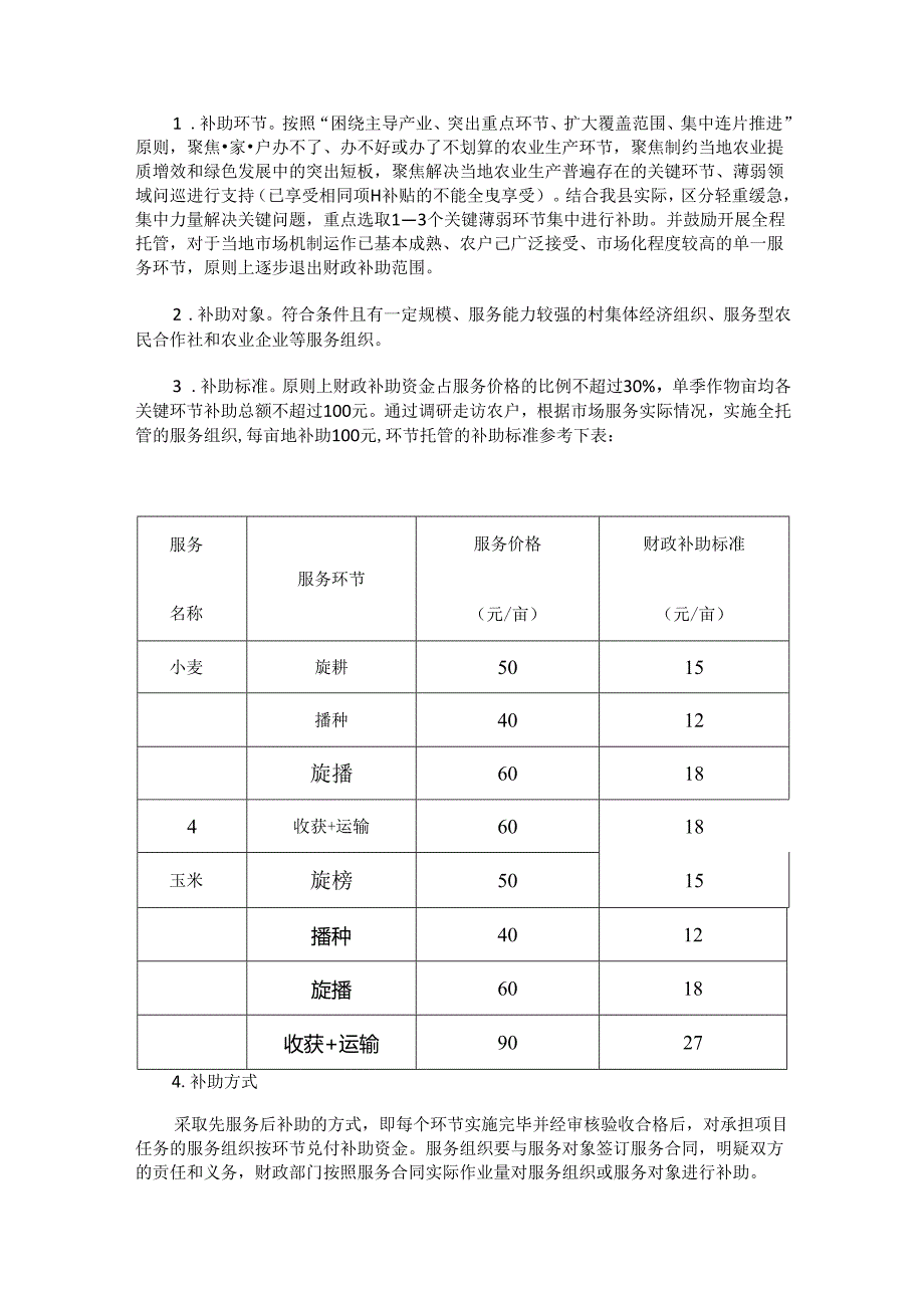 绛县2023年度农业生产托管试点项目实施方案.docx_第3页