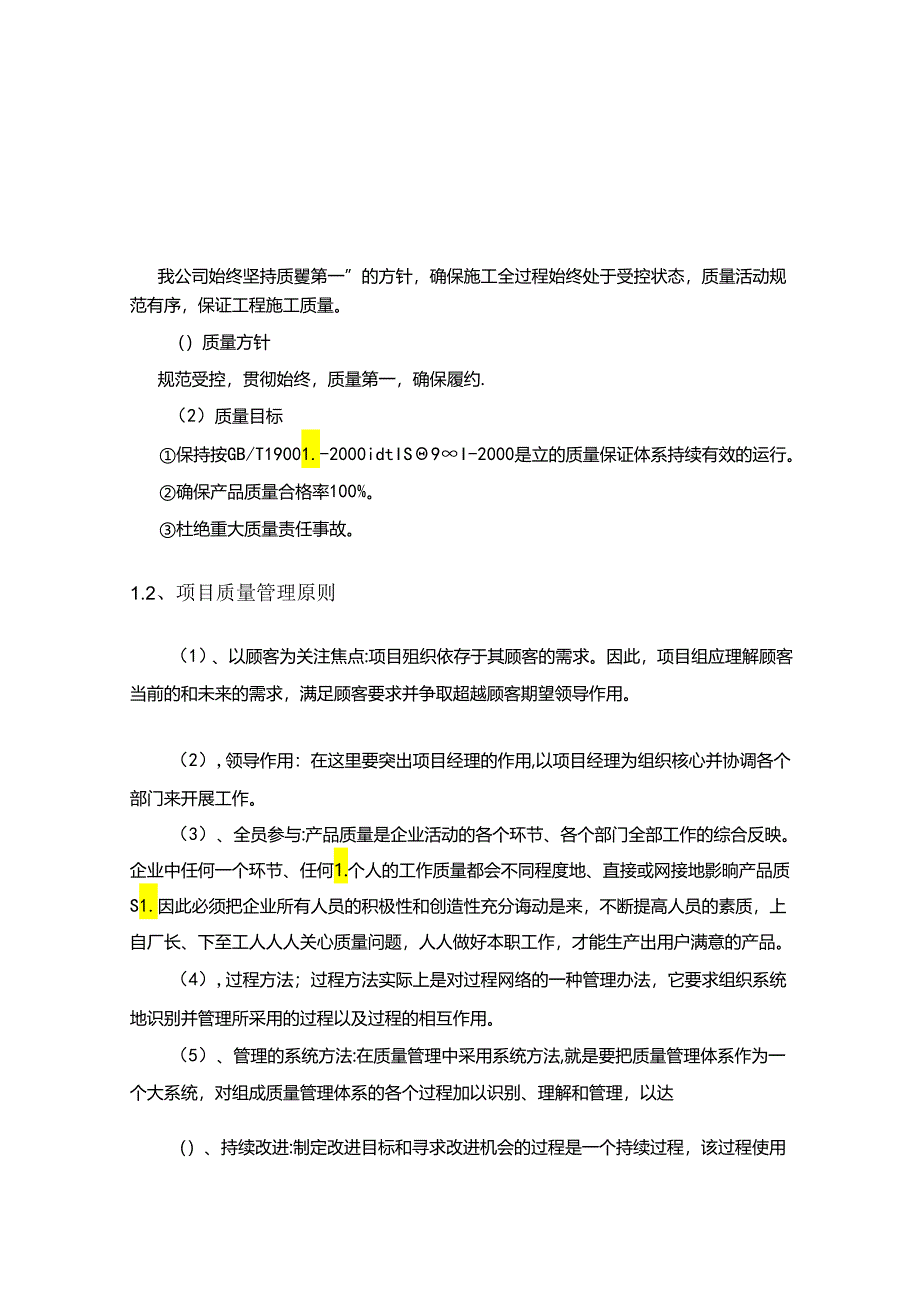 项目质量管理措施具体方案.docx_第1页