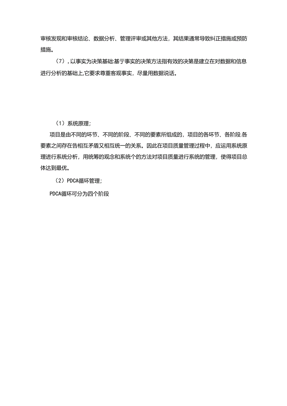 项目质量管理措施具体方案.docx_第2页