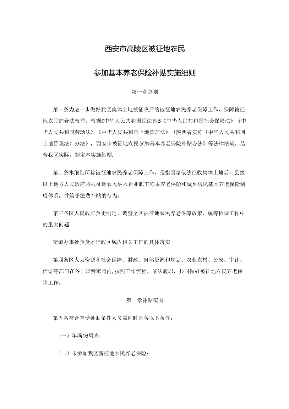 西安市高陵区被征地农民参加基本养老保险补贴实施细则.docx_第1页