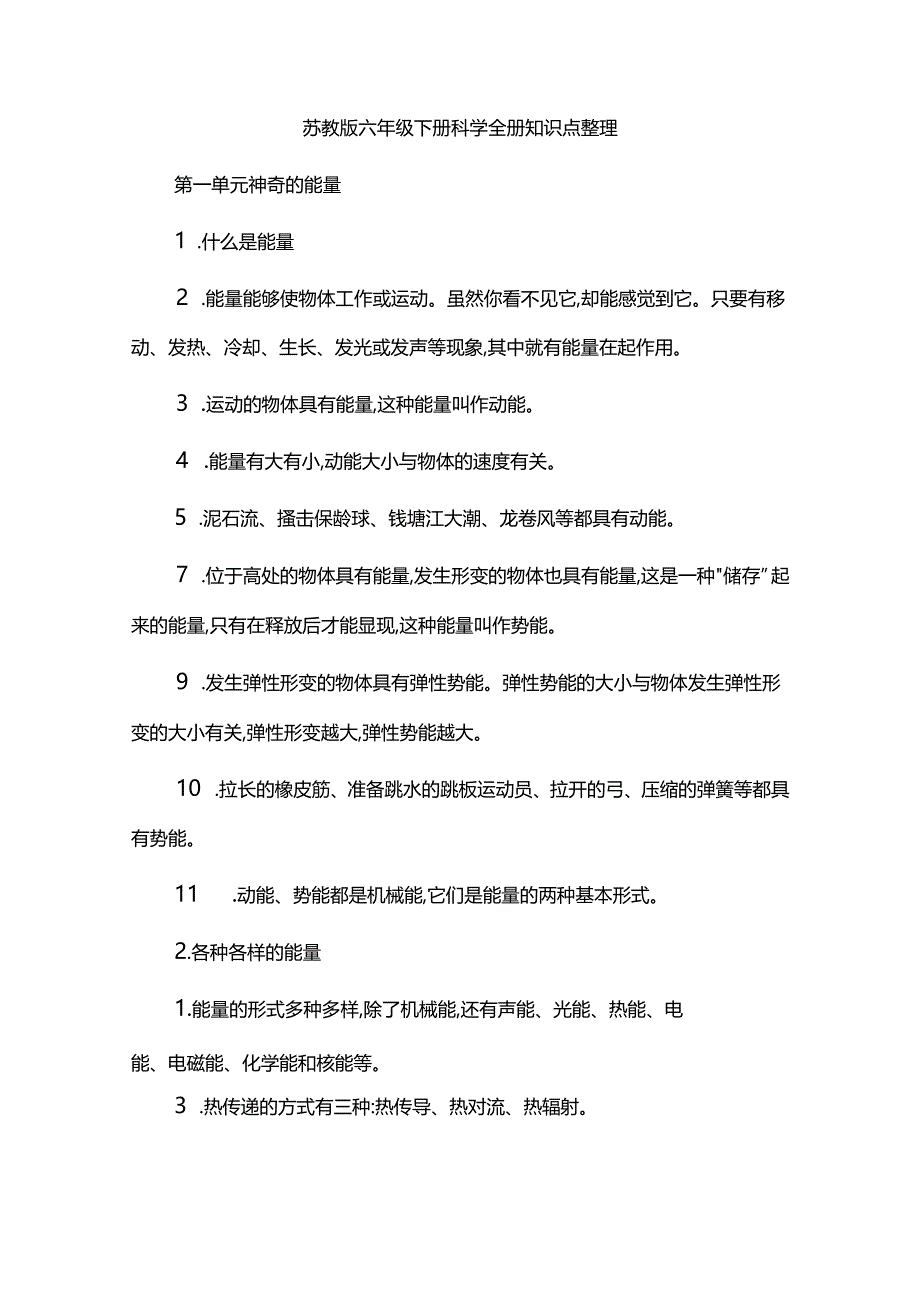 苏教版六年级下册科学全册知识点整理.docx_第1页