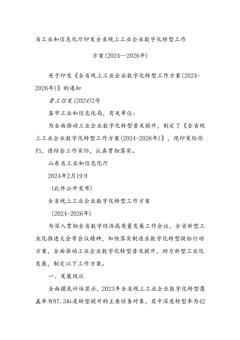 省工业和信息化厅印发全省规上工业企业数字化转型工作方案（2024-2026年）.docx_第1页