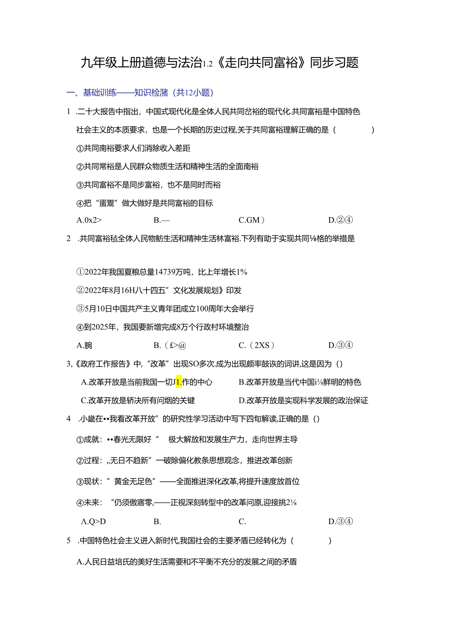 部编版九年级道德与法治上册1.2《走向共同富裕》练习题（含答案）.docx_第1页