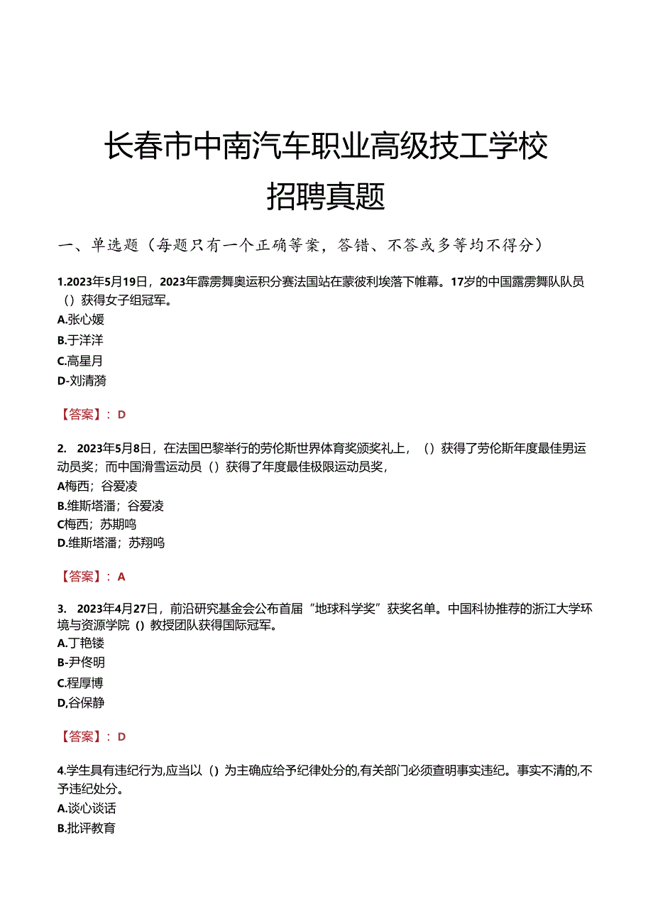 长春市中南汽车职业高级技工学校招聘真题.docx_第1页