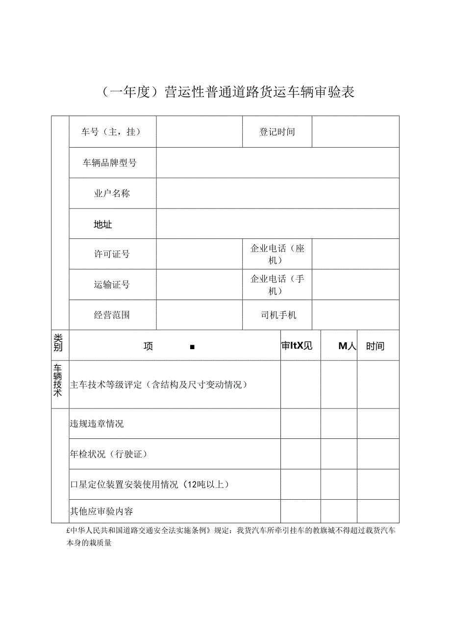 营运性普通道路货运车辆审验表.docx_第1页