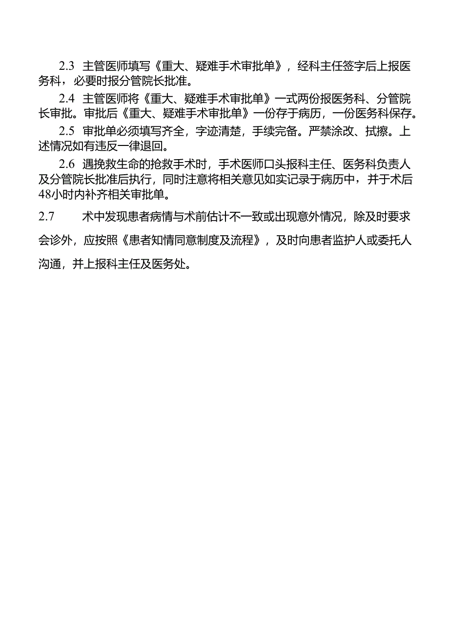 重大、疑难手术报告审批制度.docx_第2页