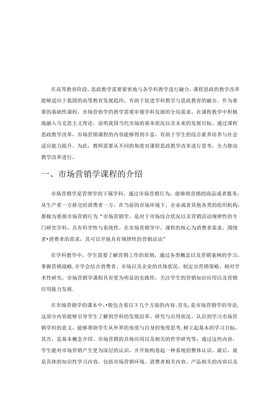 试论市场营销学课程思政教学改革的探索与实践.docx_第1页