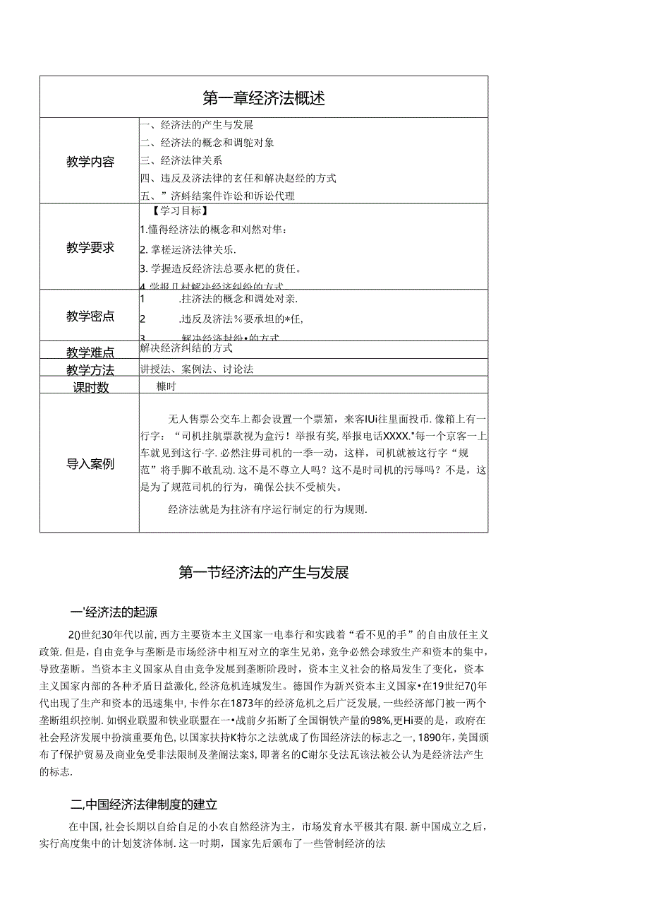 经济法概论教学教案.docx_第1页