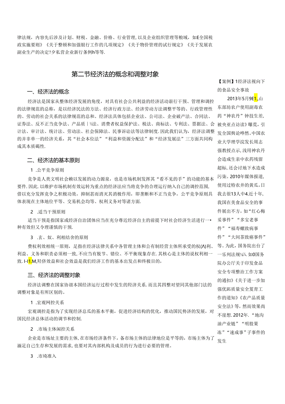 经济法概论教学教案.docx_第2页