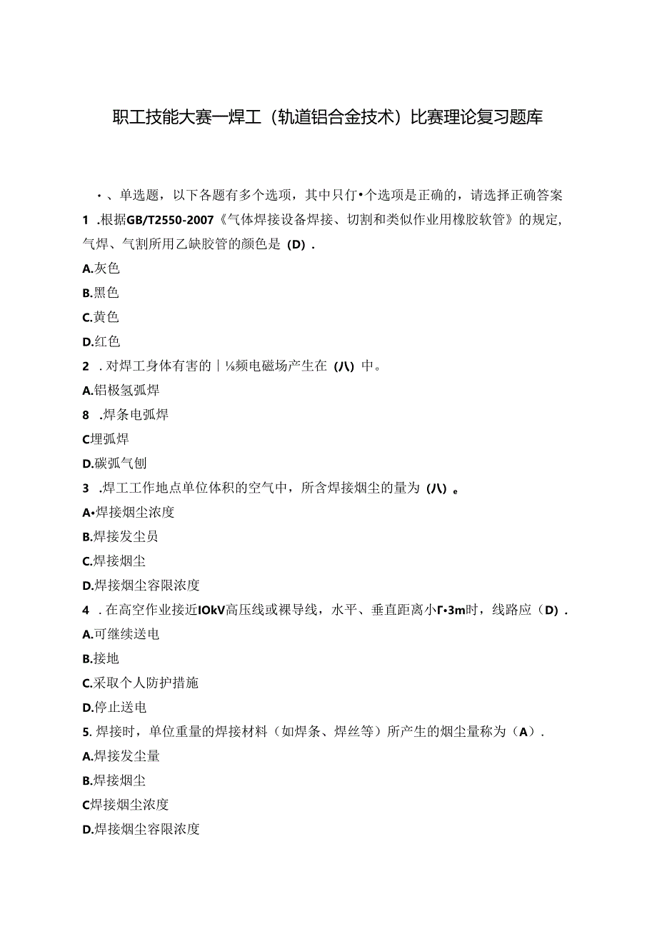 职工技能大赛—焊工（轨道铝合金技术）比赛理论复习题库（附参考答案）.docx_第1页