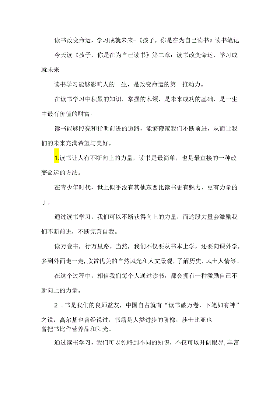 读书改变命运学习成就未来--《孩子你是在为自己读书》读书笔记.docx_第1页