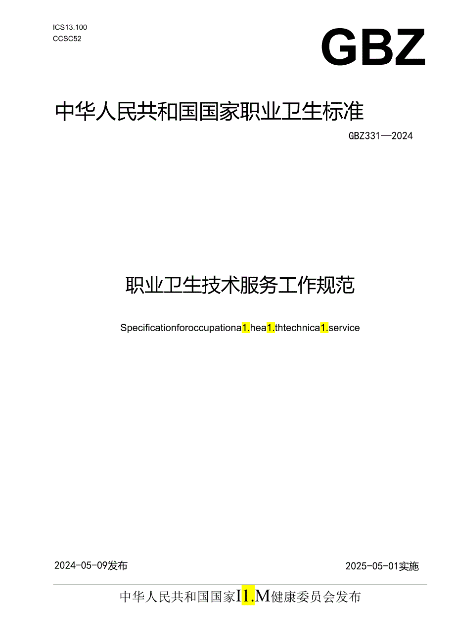 职业卫生技术服务工作规范GBZ331—2024.docx_第1页