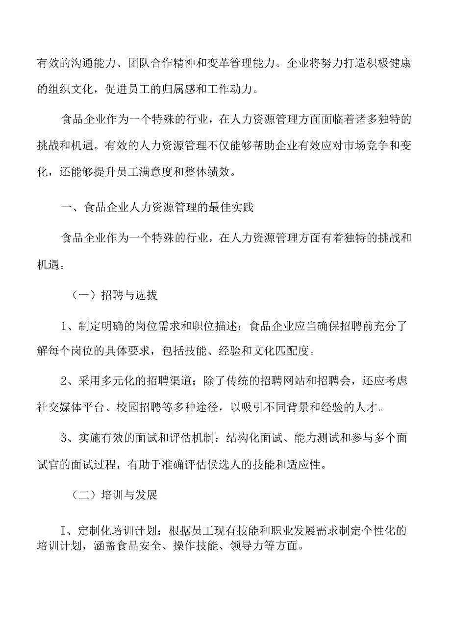 食品企业人力资源管理的最佳实践.docx_第1页