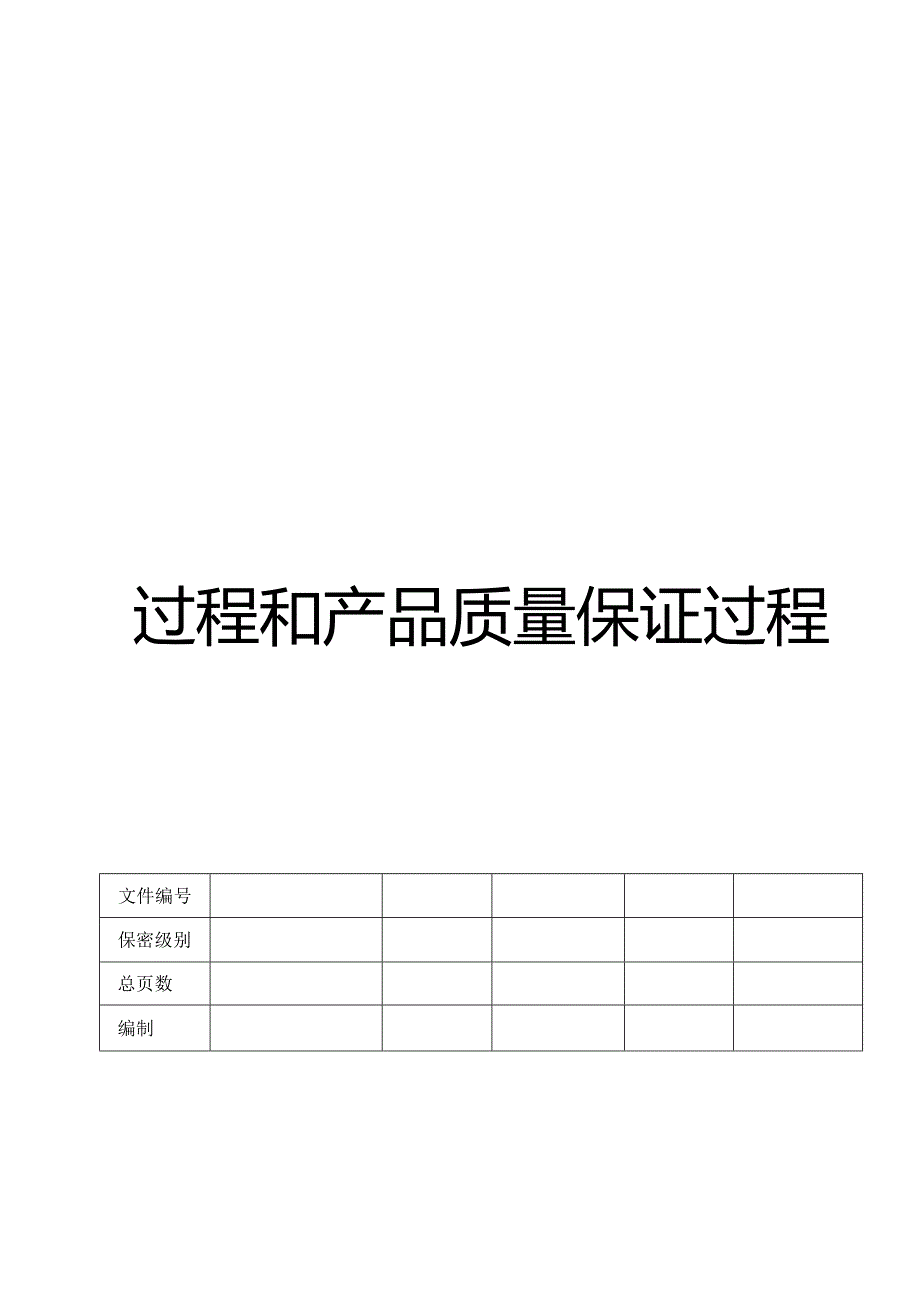 过程和产品质量保证过程 V1.00.docx_第1页