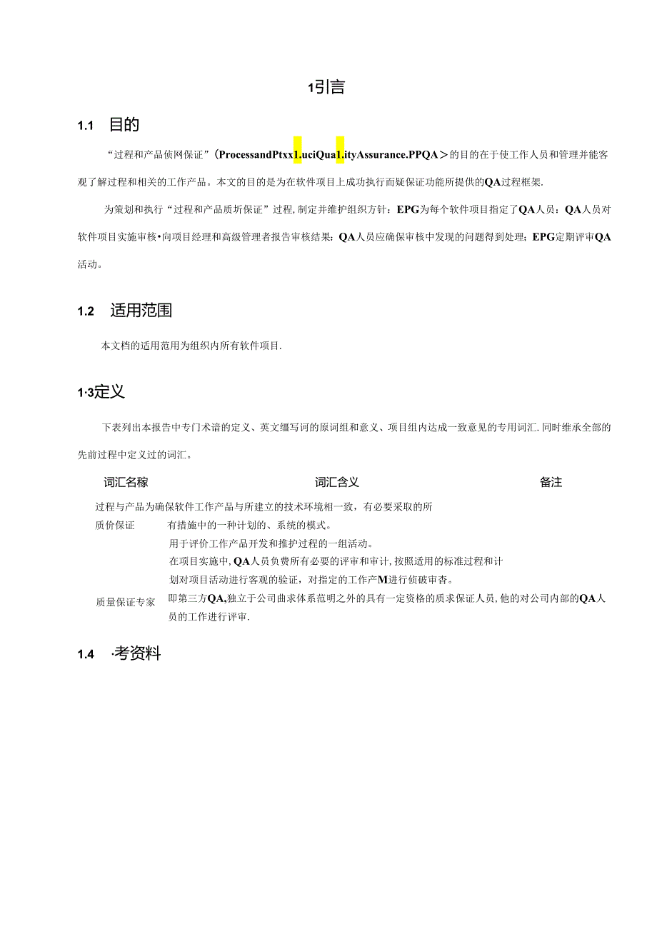 过程和产品质量保证过程 V1.00.docx_第3页