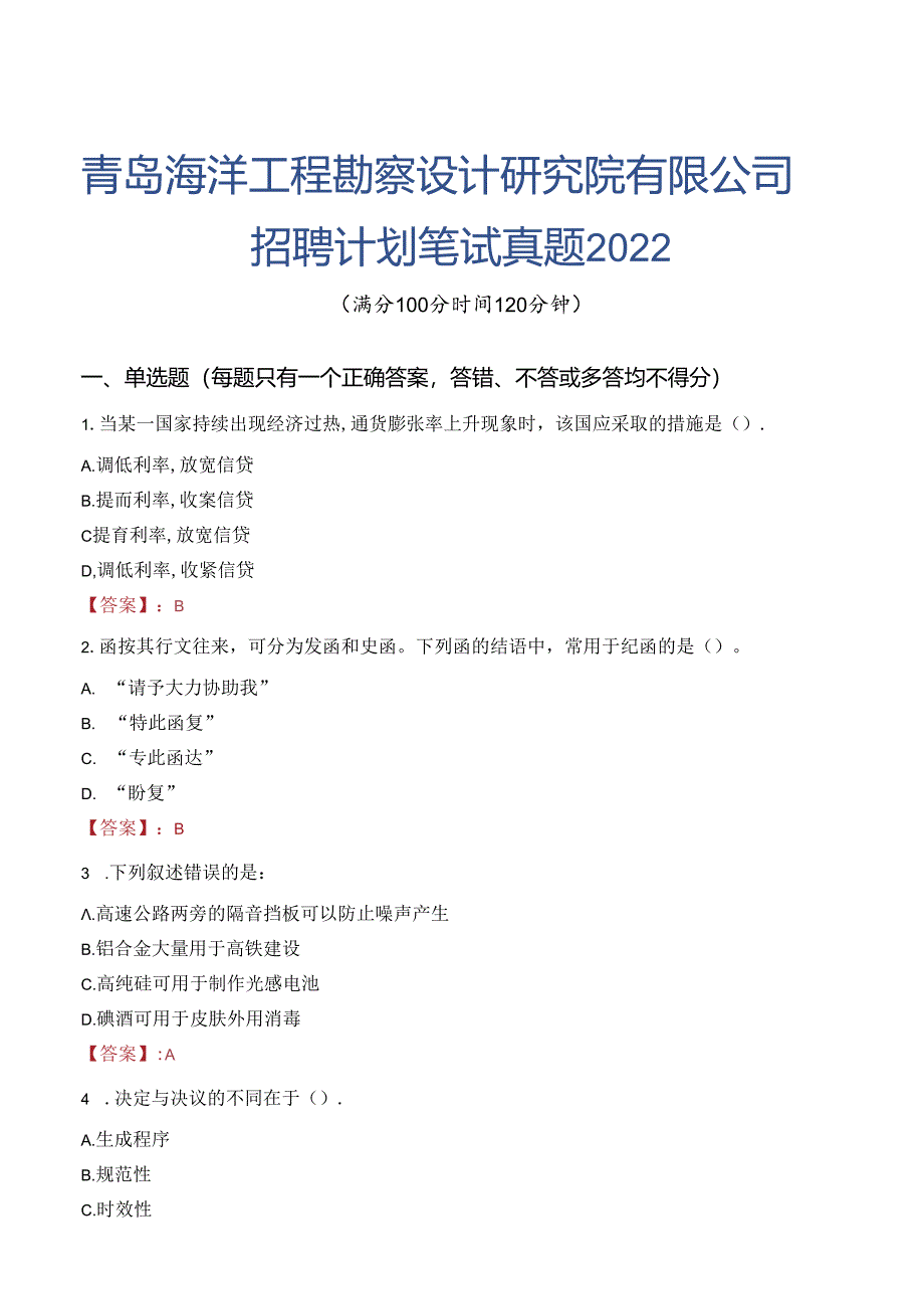 青岛海洋工程勘察设计研究院有限公司招聘计划笔试真题2022.docx_第1页