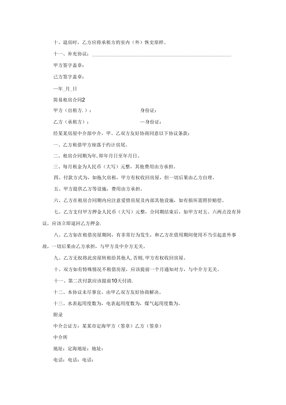 简易租房合同(15篇).docx_第2页