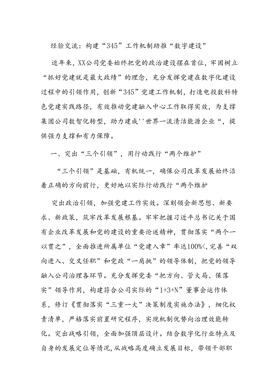 经验交流：构建“345”工作机制 助推“数字建设”.docx_第1页