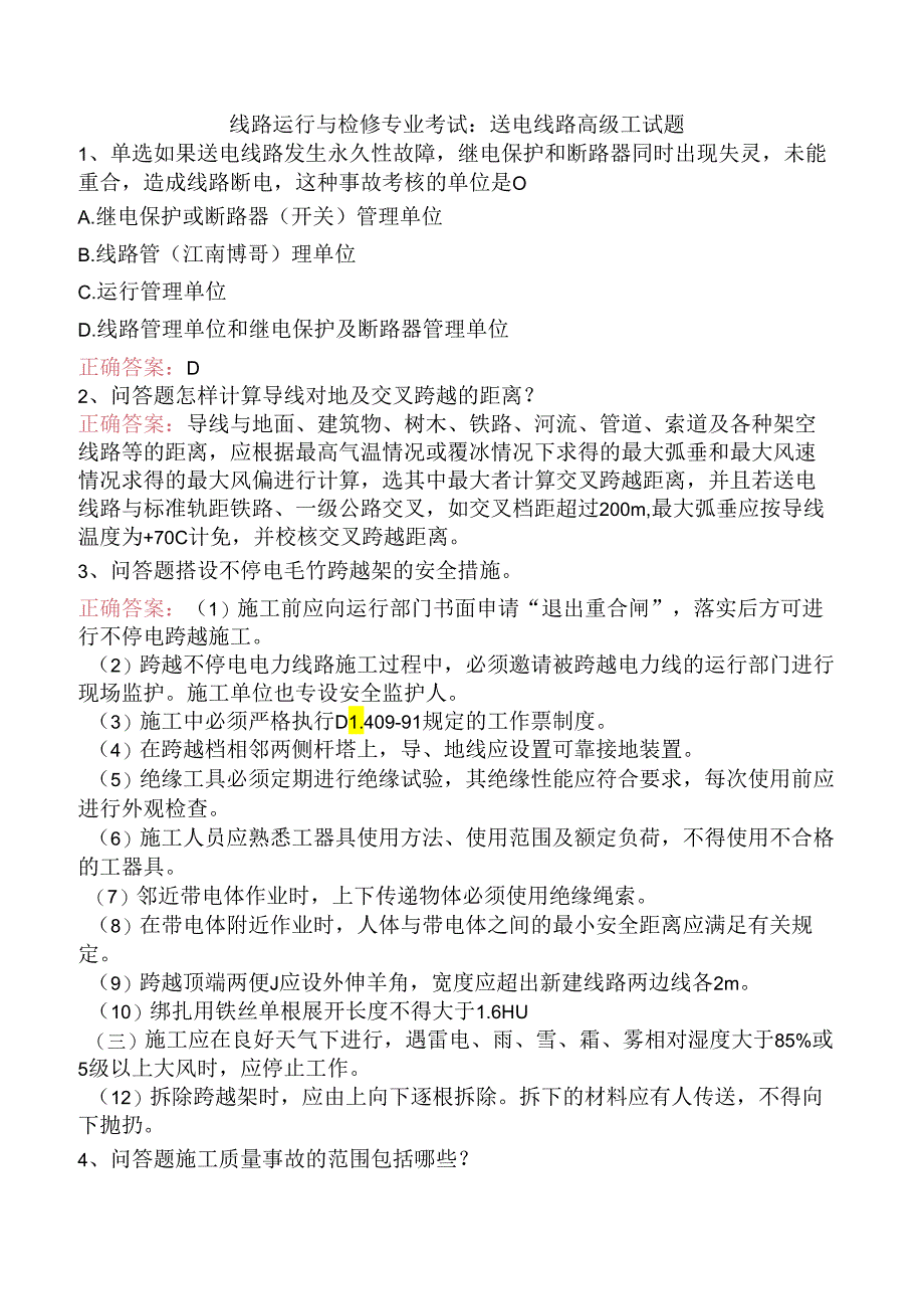 线路运行与检修专业考试：送电线路高级工试题.docx_第1页