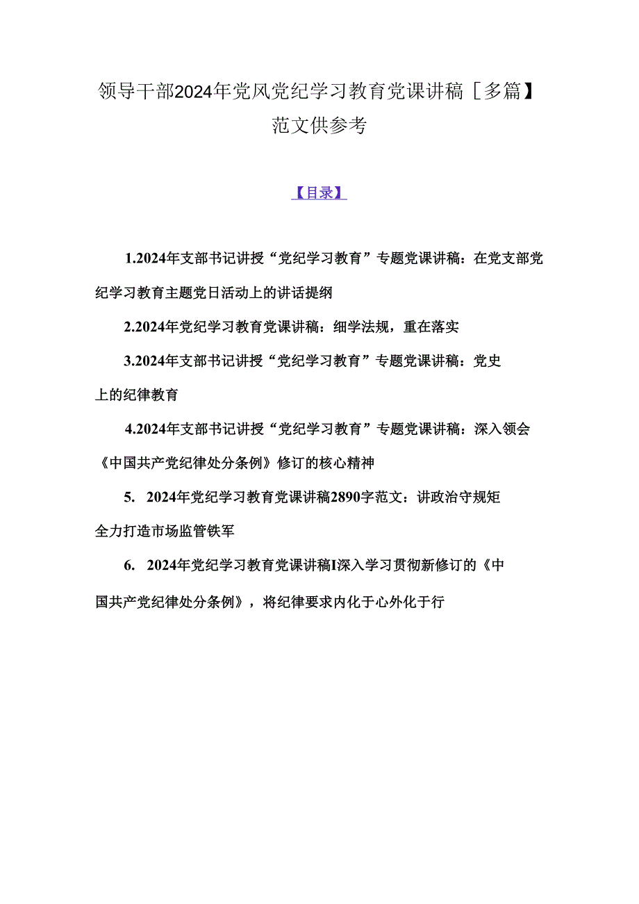 领导干部2024年党风党纪学习教育党课讲稿【多篇】范文供参考.docx_第1页