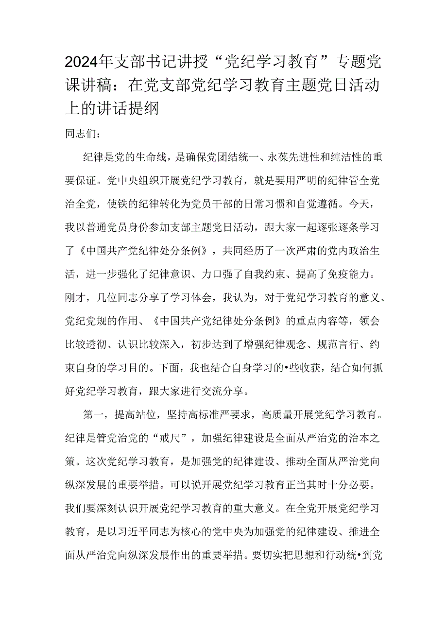 领导干部2024年党风党纪学习教育党课讲稿【多篇】范文供参考.docx_第2页