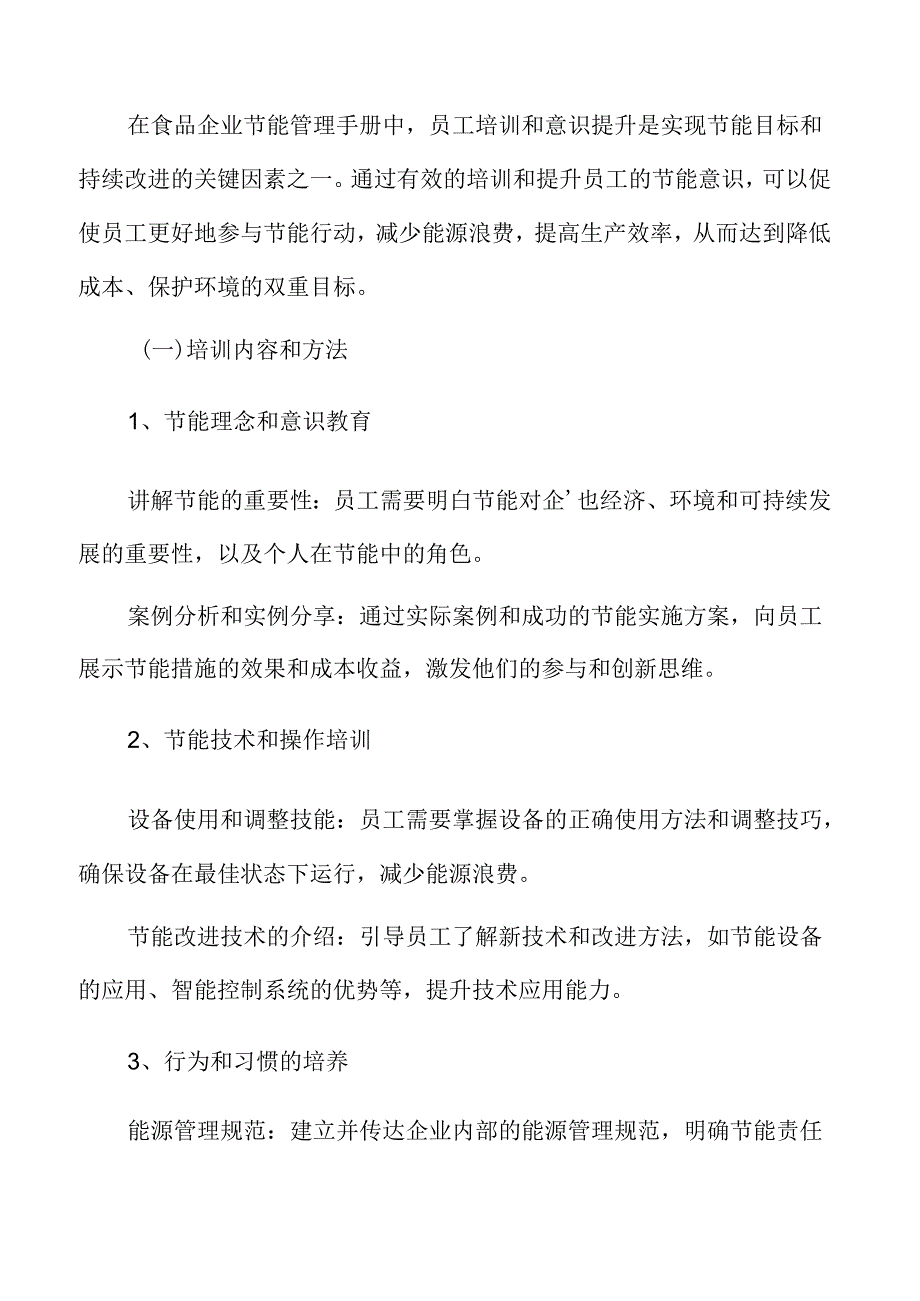 食品企业节能管理专题研究：员工培训和意识提升.docx_第3页