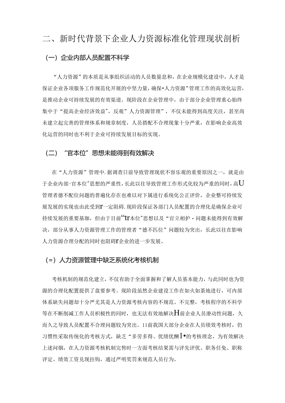 试论新时代背景下怎样实施企业人力资源标准化管理.docx_第2页