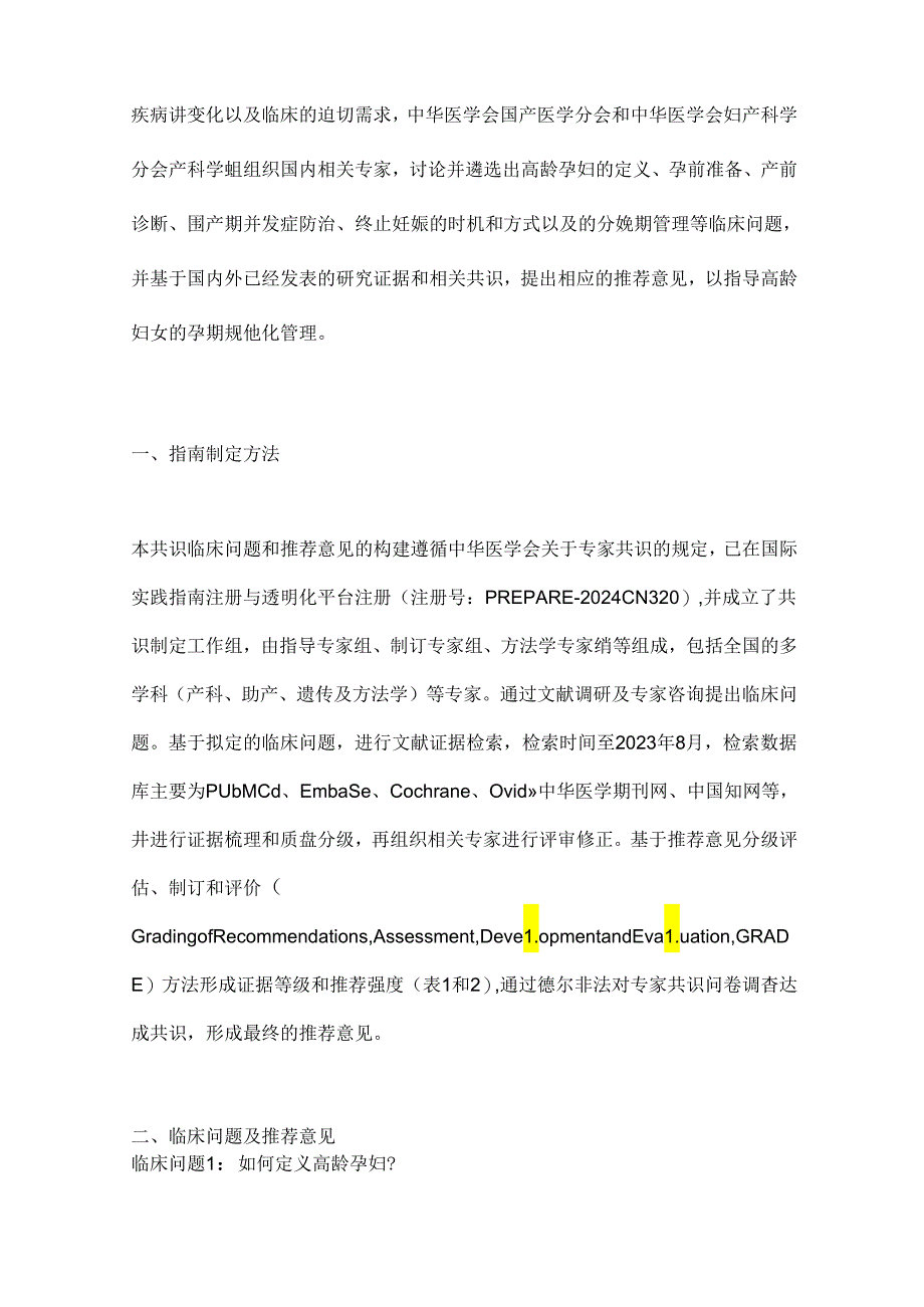 高龄妇女孕期管理专家共识2024（全文）.docx_第2页