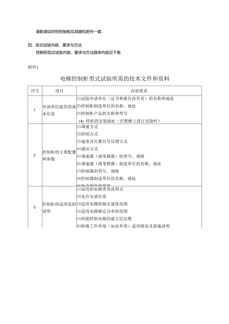 电梯控制柜型式试验细则及表格模板.docx_第2页