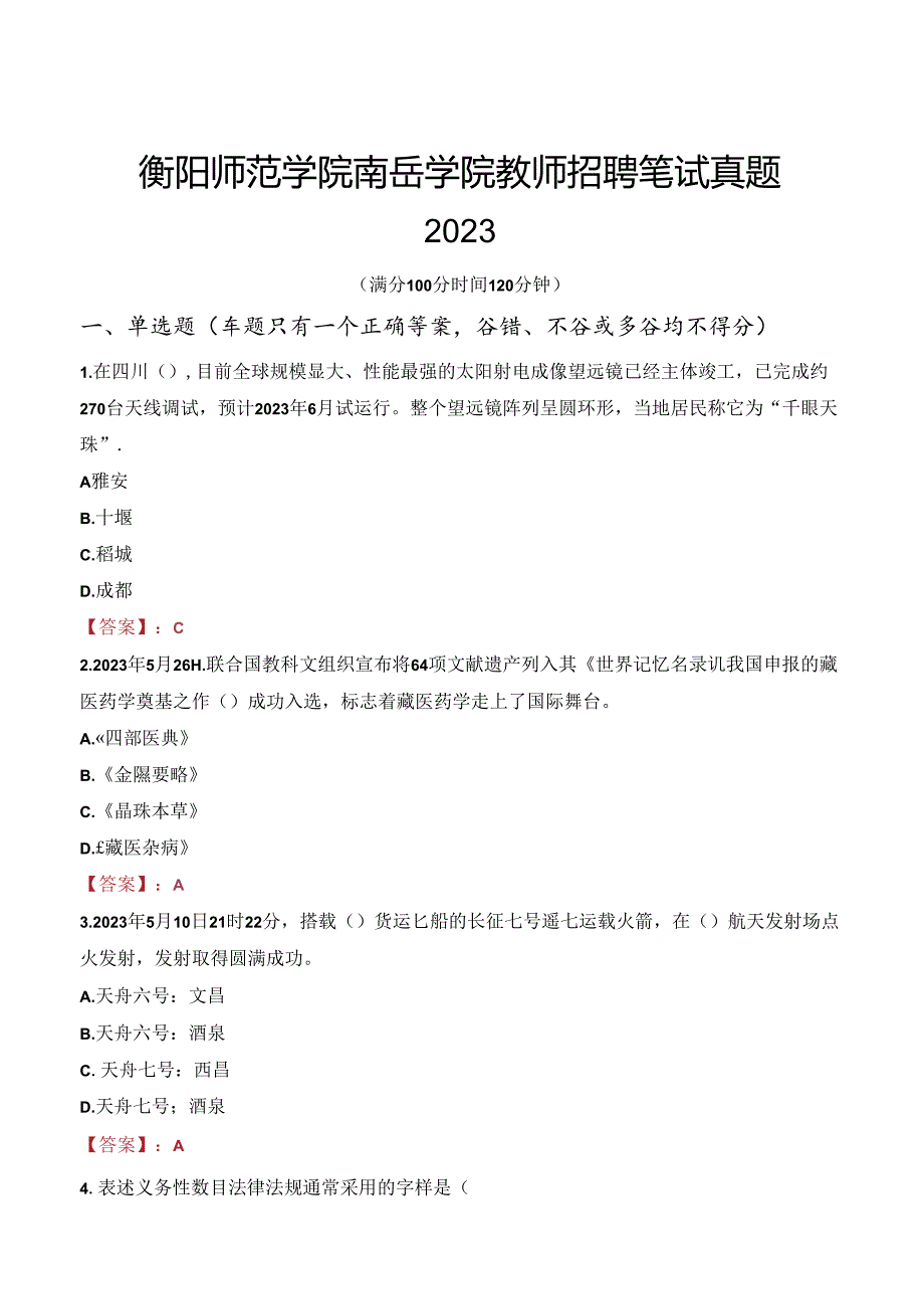 衡阳师范学院南岳学院教师招聘笔试真题2023.docx_第1页