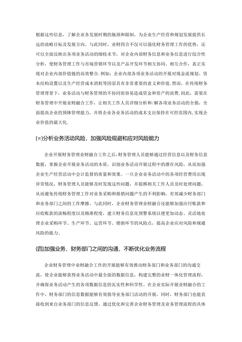 简述企业财务管理中业财融合的提升路径.docx_第2页