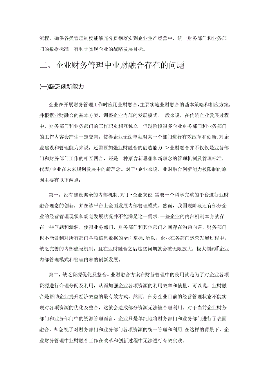 简述企业财务管理中业财融合的提升路径.docx_第3页