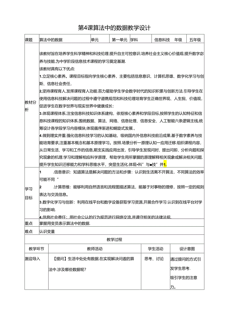 第4课 算法中的数据 教案 浙教版信息科技五年级上册.docx_第1页