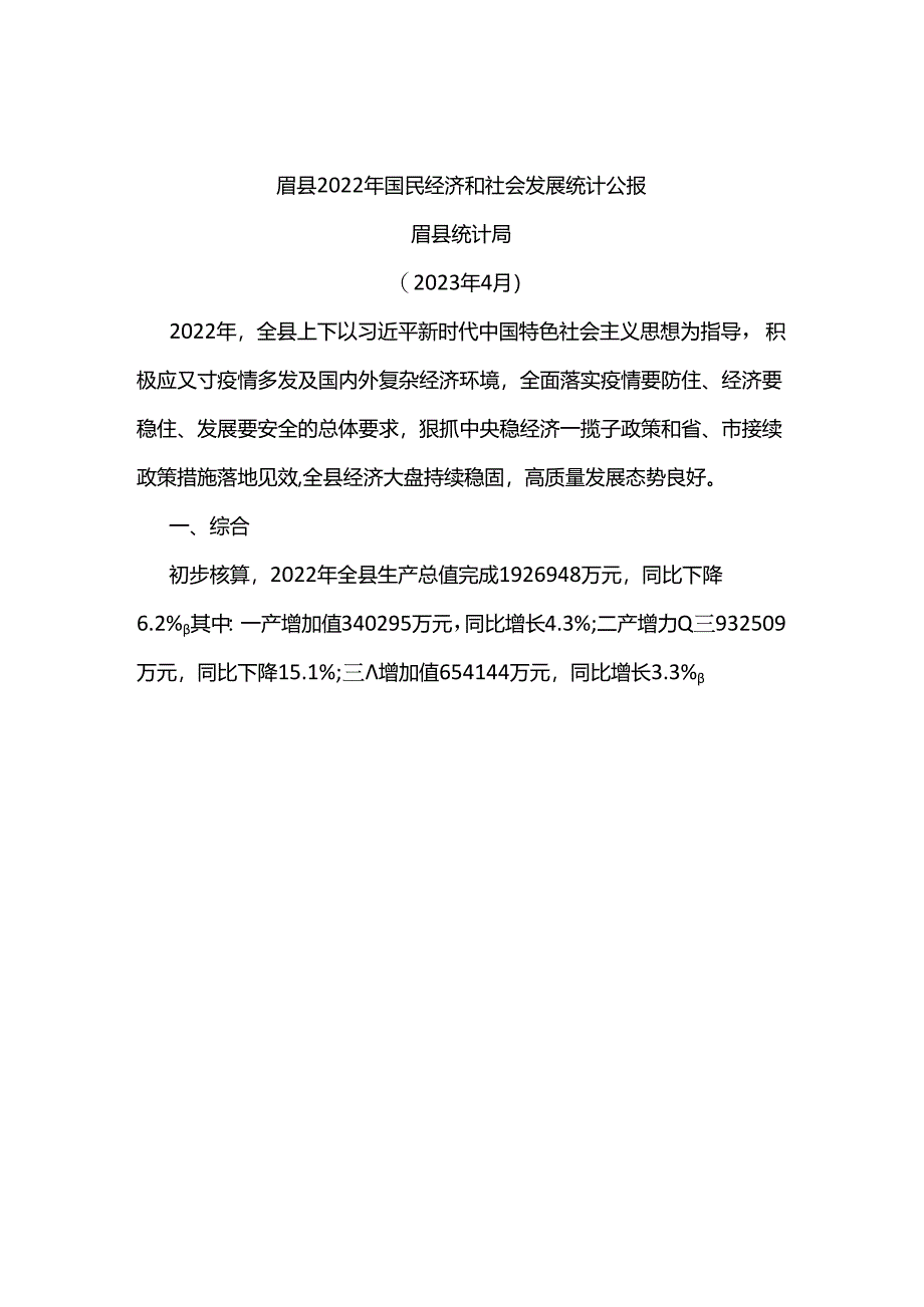 眉县2022年国民经济和社会发展统计公报.docx_第1页