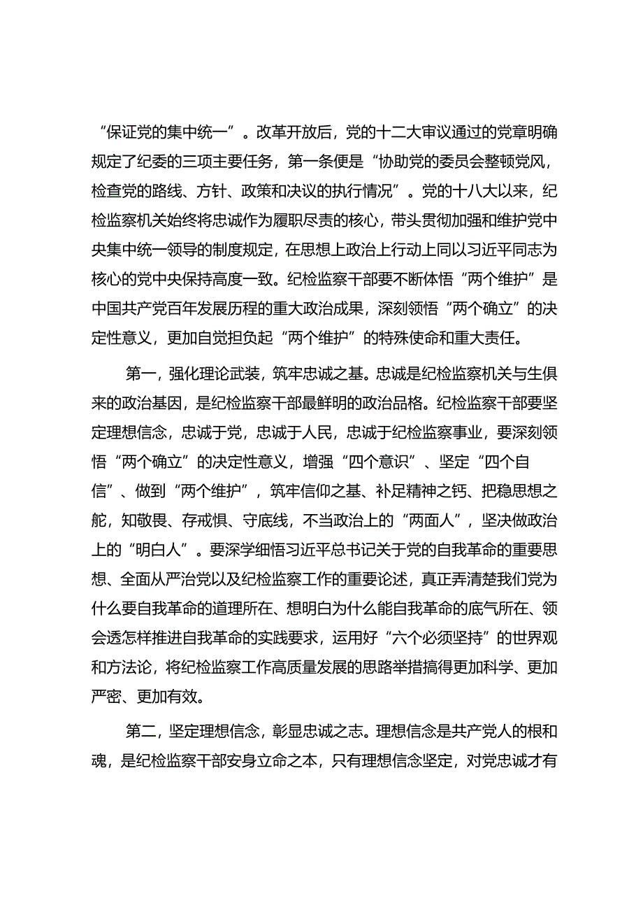 纪委书记讲党课讲稿：继承光荣传统做自我革命的表率、遵规守纪的标杆打造忠诚干净担当、敢于善于斗争的纪检监察铁军.docx_第2页