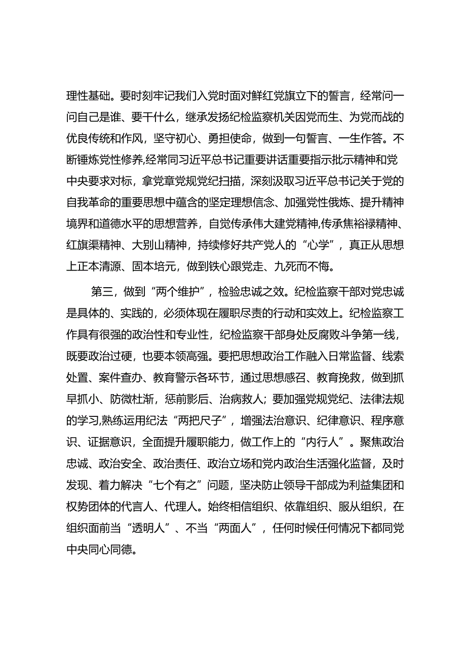 纪委书记讲党课讲稿：继承光荣传统做自我革命的表率、遵规守纪的标杆打造忠诚干净担当、敢于善于斗争的纪检监察铁军.docx_第3页