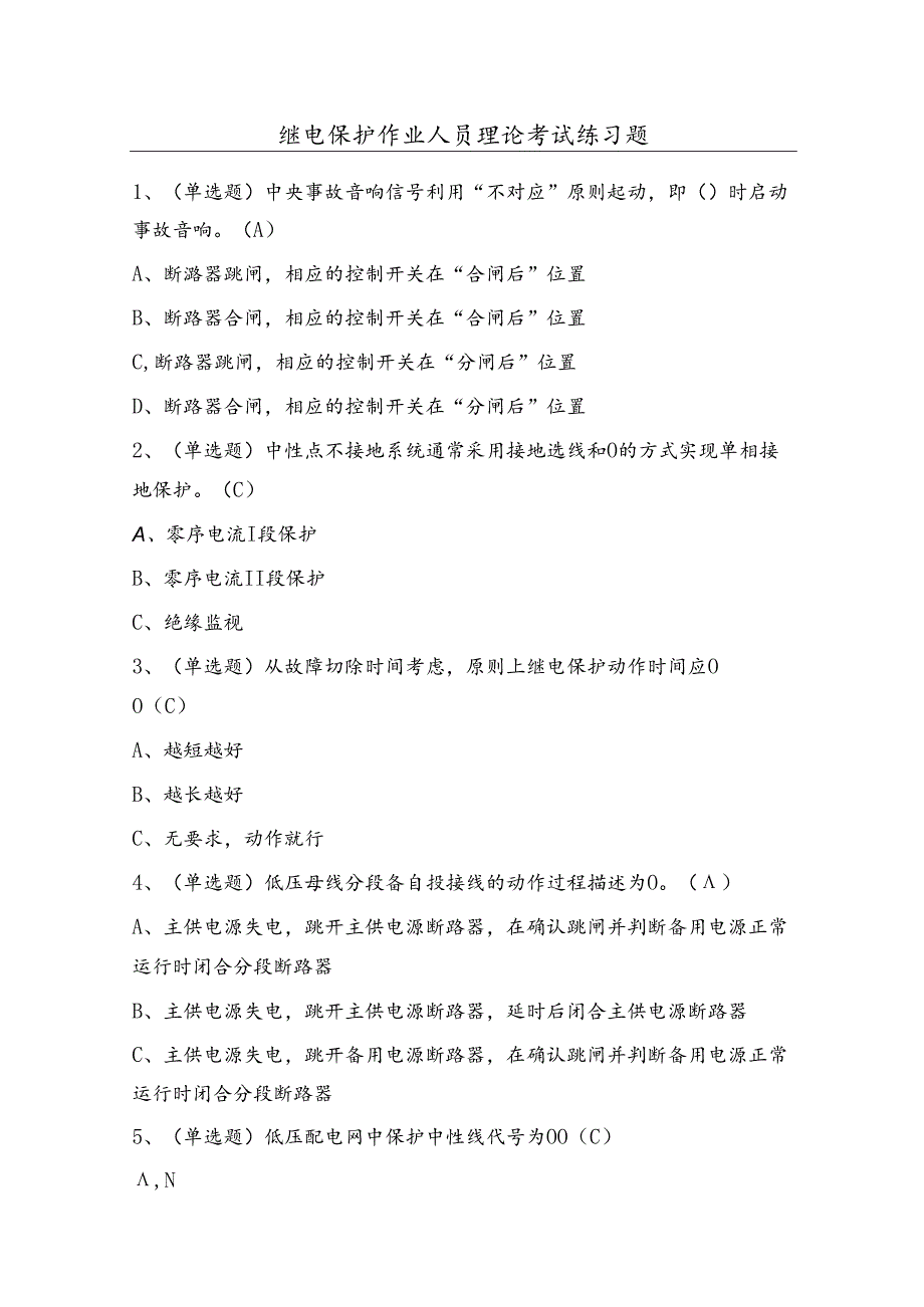 继电保护作业人员理论考试练习题（100题）含答案.docx_第1页