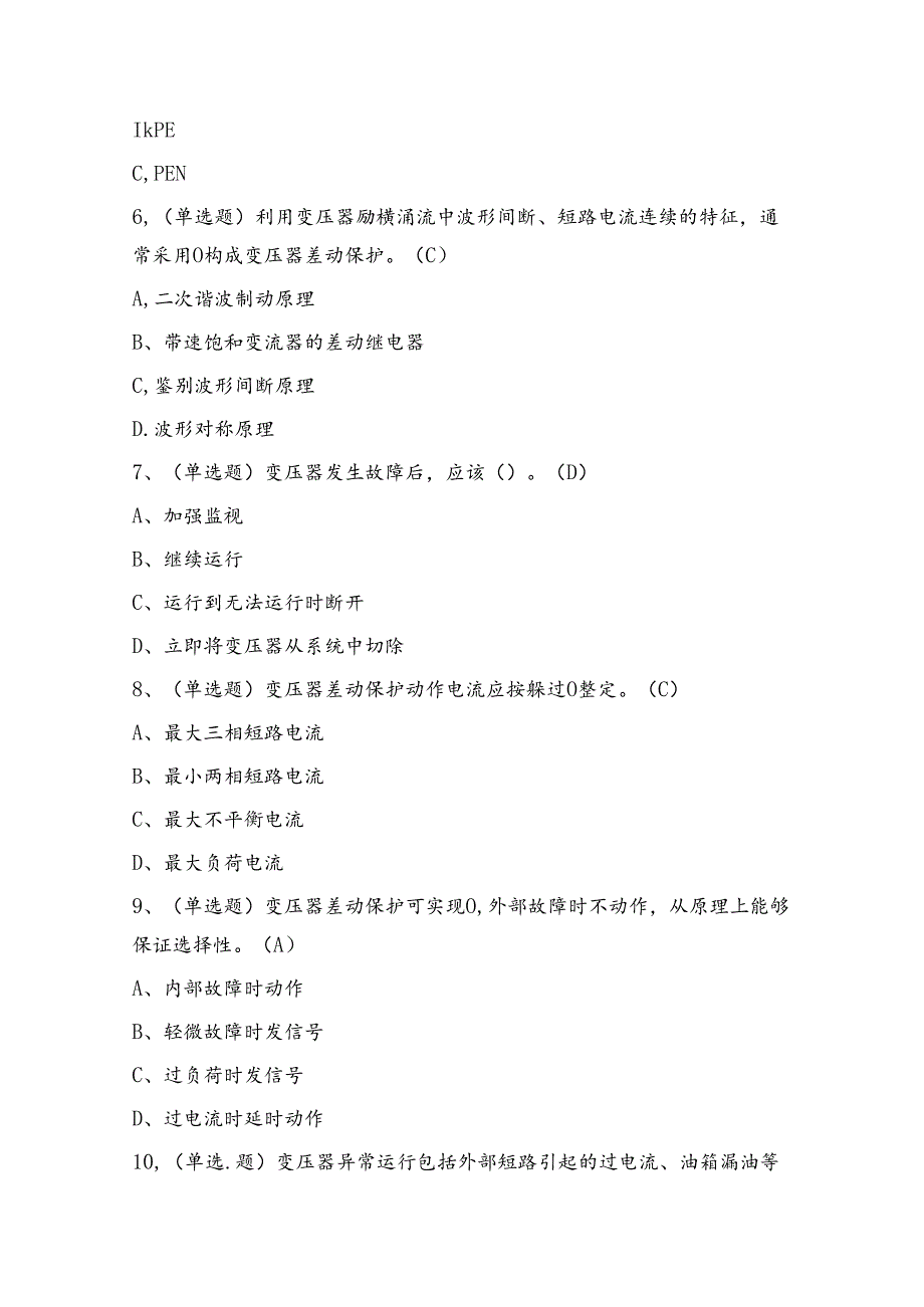 继电保护作业人员理论考试练习题（100题）含答案.docx_第2页