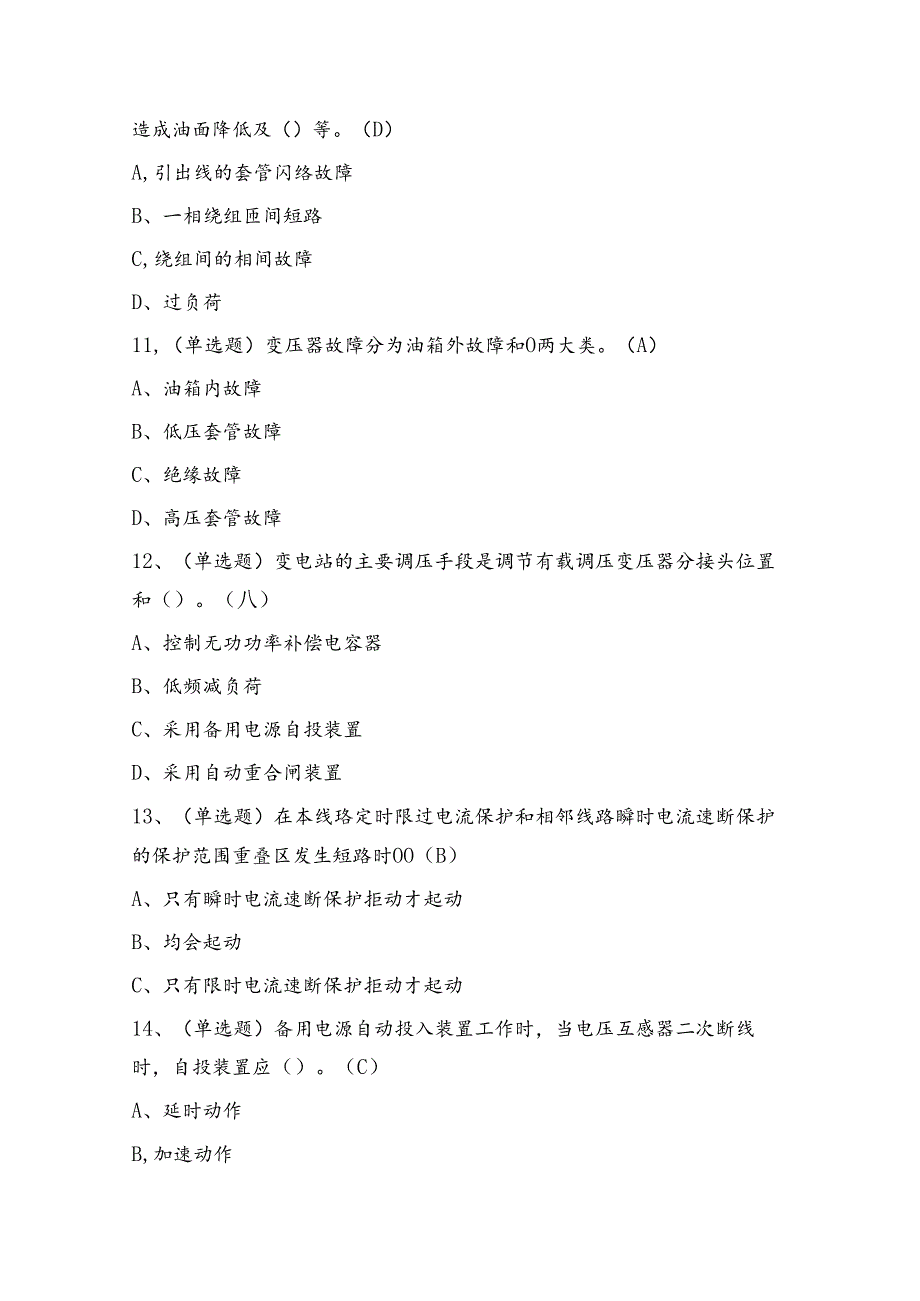 继电保护作业人员理论考试练习题（100题）含答案.docx_第3页