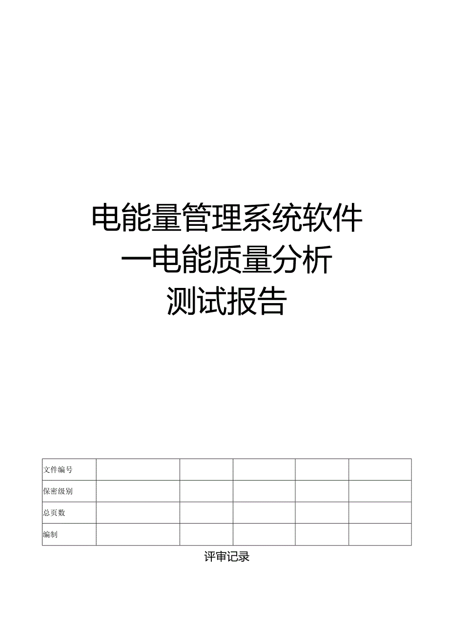 电能量管理系统软件测试报告.docx_第1页