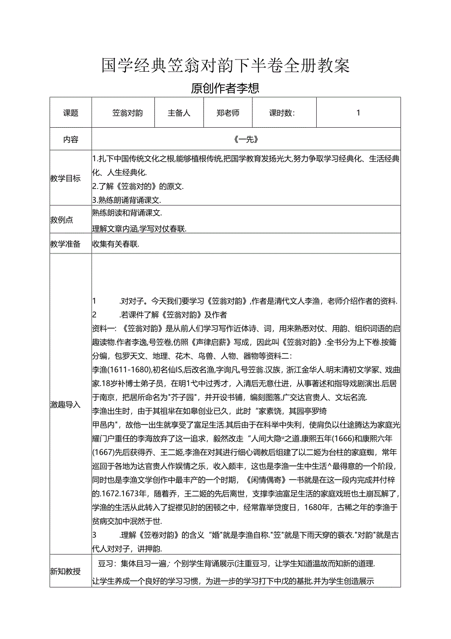 通用版小学国学经典笠翁对韵下半卷全册教案教学设计.docx_第1页